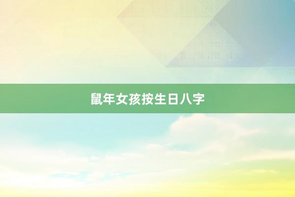 鼠年女孩按生日八字