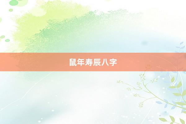 鼠年寿辰八字