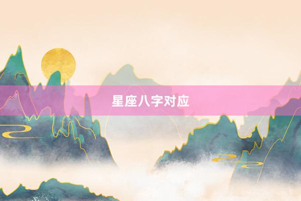星座八字对应