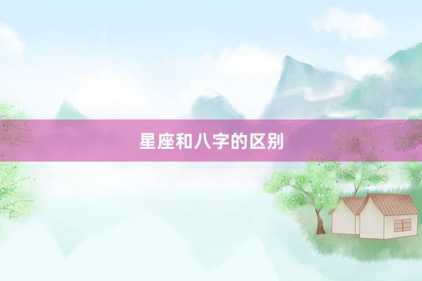 星座和八字的区别