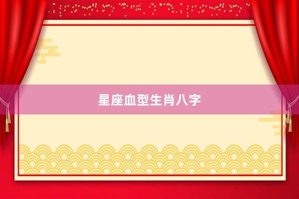 星座血型生肖八字