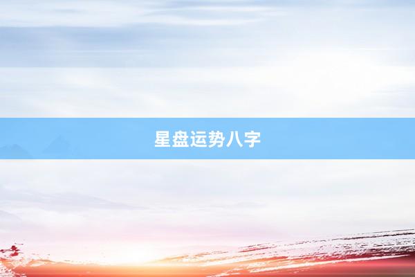 星盘运势八字