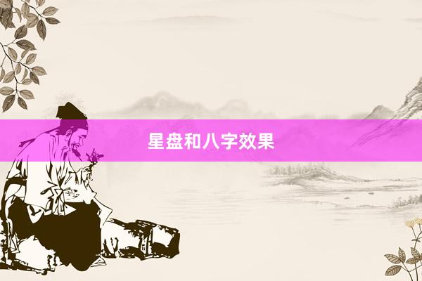 星盘和八字效果