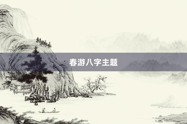 春游八字主题