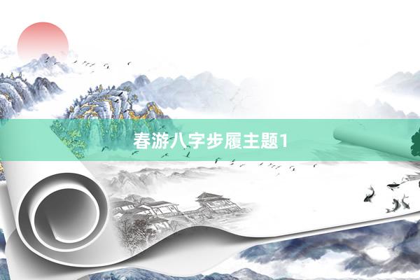 春游八字步履主题1