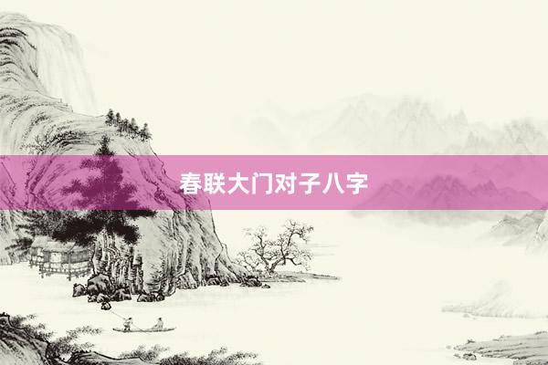 春联大门对子八字