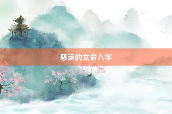 恶运的女命八字