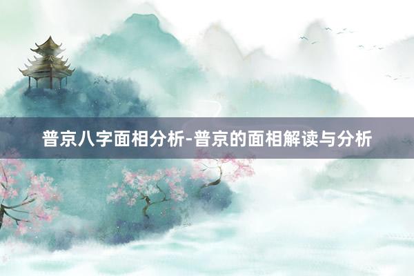普京八字面相分析-普京的面相解读与分析